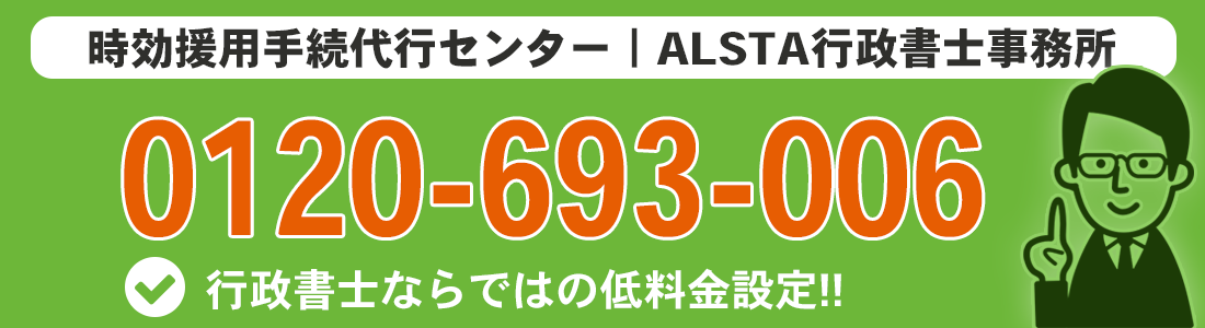 時効援用手続代行センター | ALSTA行政書士事務所