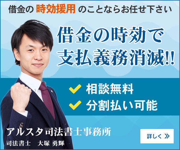 消滅時効の援用で解決！ | アルスタ司法書士事務所