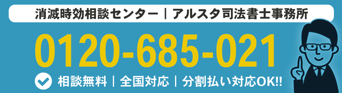 消滅時効の援用で解決！ | アルスタ司法書士事務所