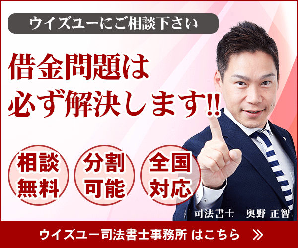 借金の消滅時効の援用実績が一番|ウイズユー司法書士事務所